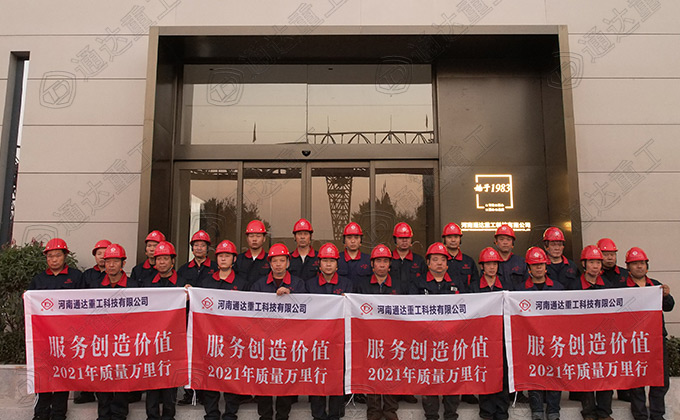 通達重工專業(yè)工程技術(shù)團隊匠心服務(wù)